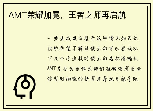 AMT荣耀加冕，王者之师再启航