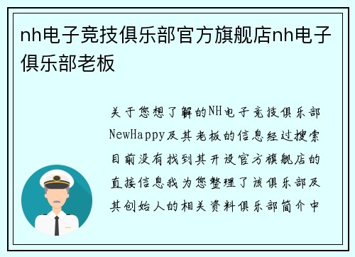 nh电子竞技俱乐部官方旗舰店nh电子俱乐部老板