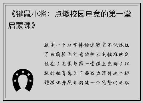 《键鼠小将：点燃校园电竞的第一堂启蒙课》