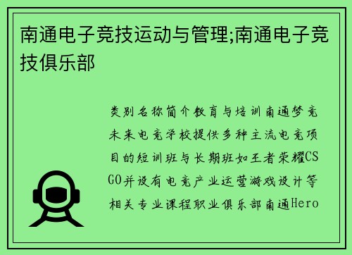 南通电子竞技运动与管理;南通电子竞技俱乐部