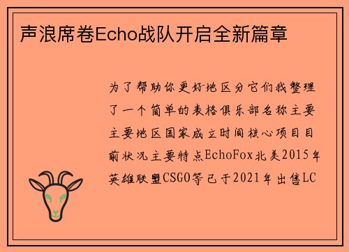 声浪席卷Echo战队开启全新篇章