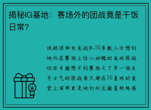 揭秘IG基地：赛场外的团战竟是干饭日常？