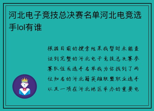 河北电子竞技总决赛名单河北电竞选手lol有谁
