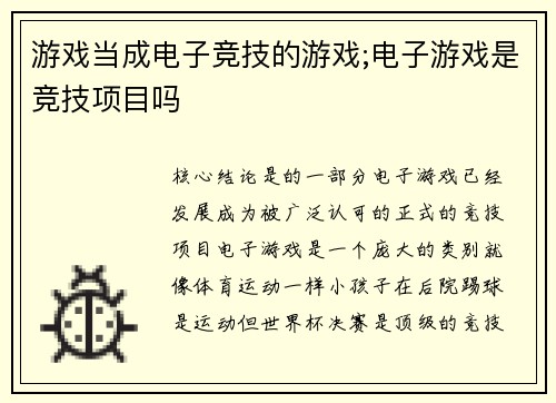 游戏当成电子竞技的游戏;电子游戏是竞技项目吗