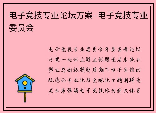 电子竞技专业论坛方案-电子竞技专业委员会