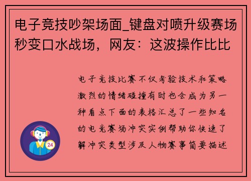 电子竞技吵架场面_键盘对喷升级赛场秒变口水战场，网友：这波操作比比赛还下饭