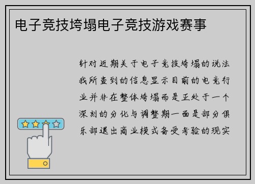 电子竞技垮塌电子竞技游戏赛事